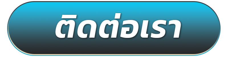 ติดต่อเรา