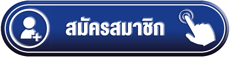 ปุ่มสมัคร-got289